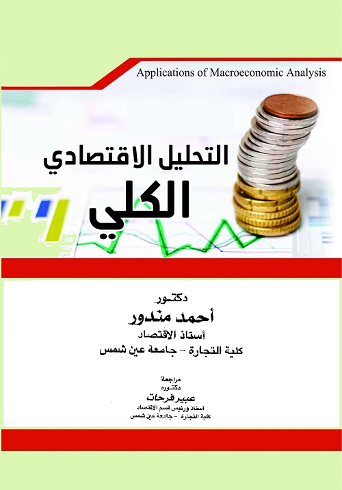 التحليل الاقتصادي الكلي